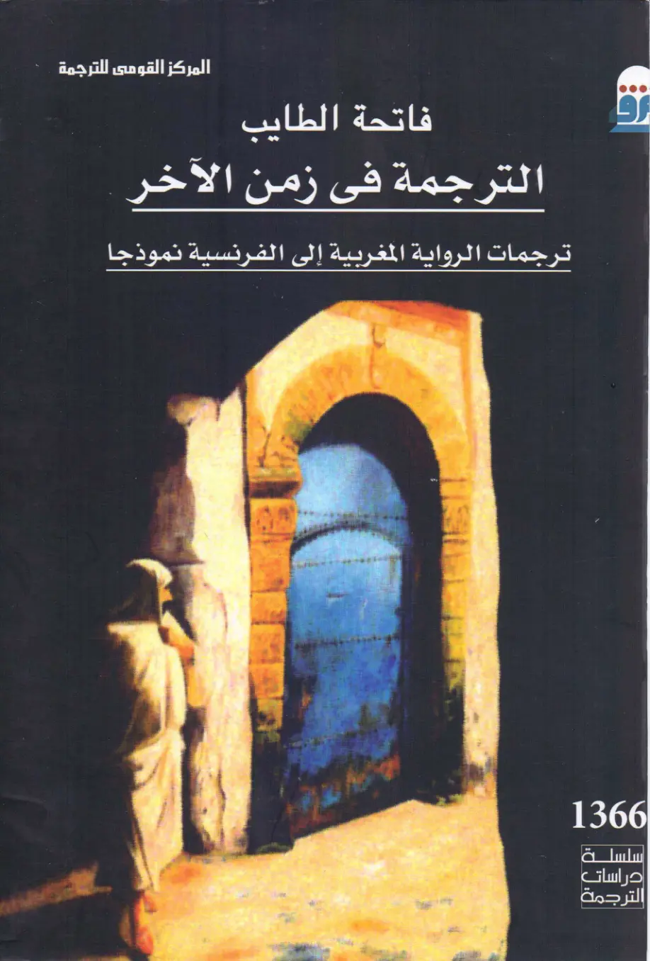 غلاف تقرير الترجمة في زمن الآخر: ترجمات الرواية المغربية إلى الفرنسية نموذجاً
