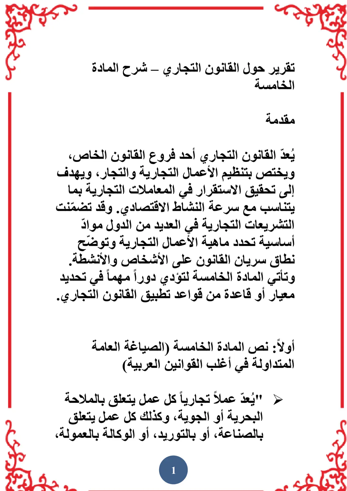 غلاف تقرير تقرير حول القانون التجاري – شرح المادة الخامسة
