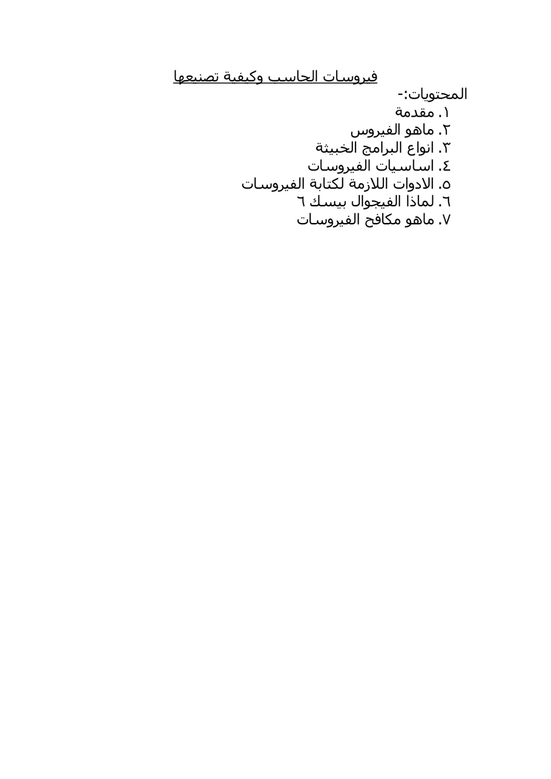 غلاف تقرير فيروسات الحاسب وكيفية تصنيعها