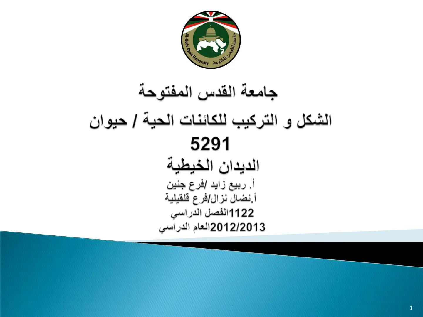 غلاف تقرير الشكل والتركيب للكائنات الحية / حيوان - مادة 5291: الديدان الخيطية
