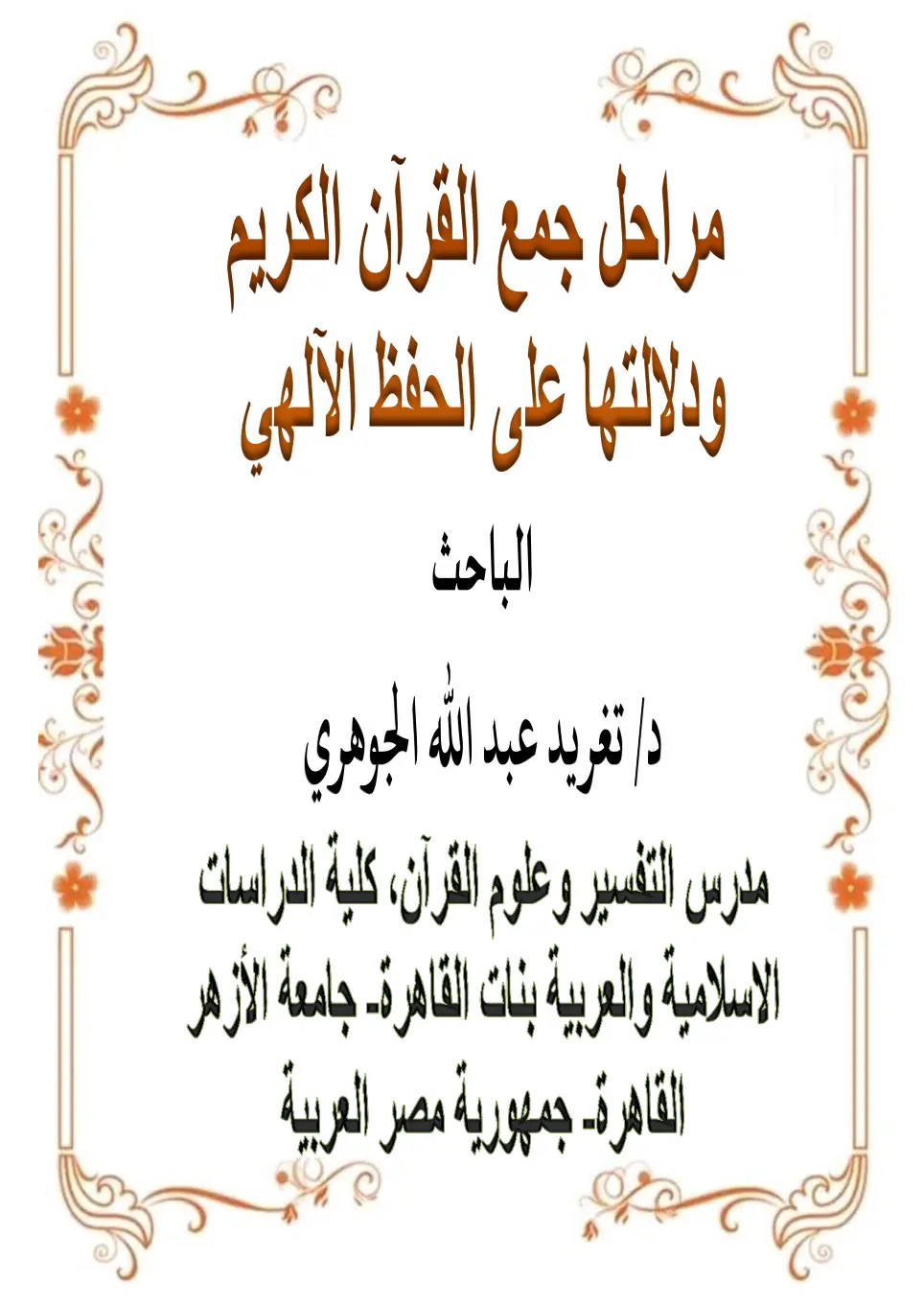 غلاف تقرير مراحل جمع القرآن الكريم ودلالتها على الحفظ الألهي