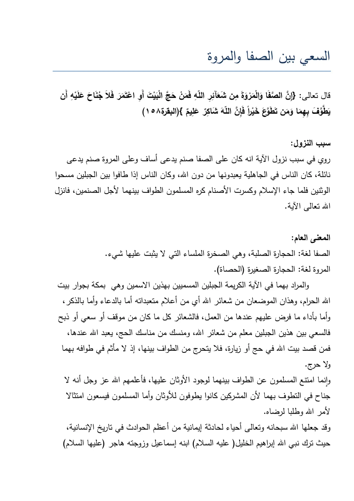 غلاف تقرير السعي بين الصفا والمروة (دراسة علمية تاريخية)