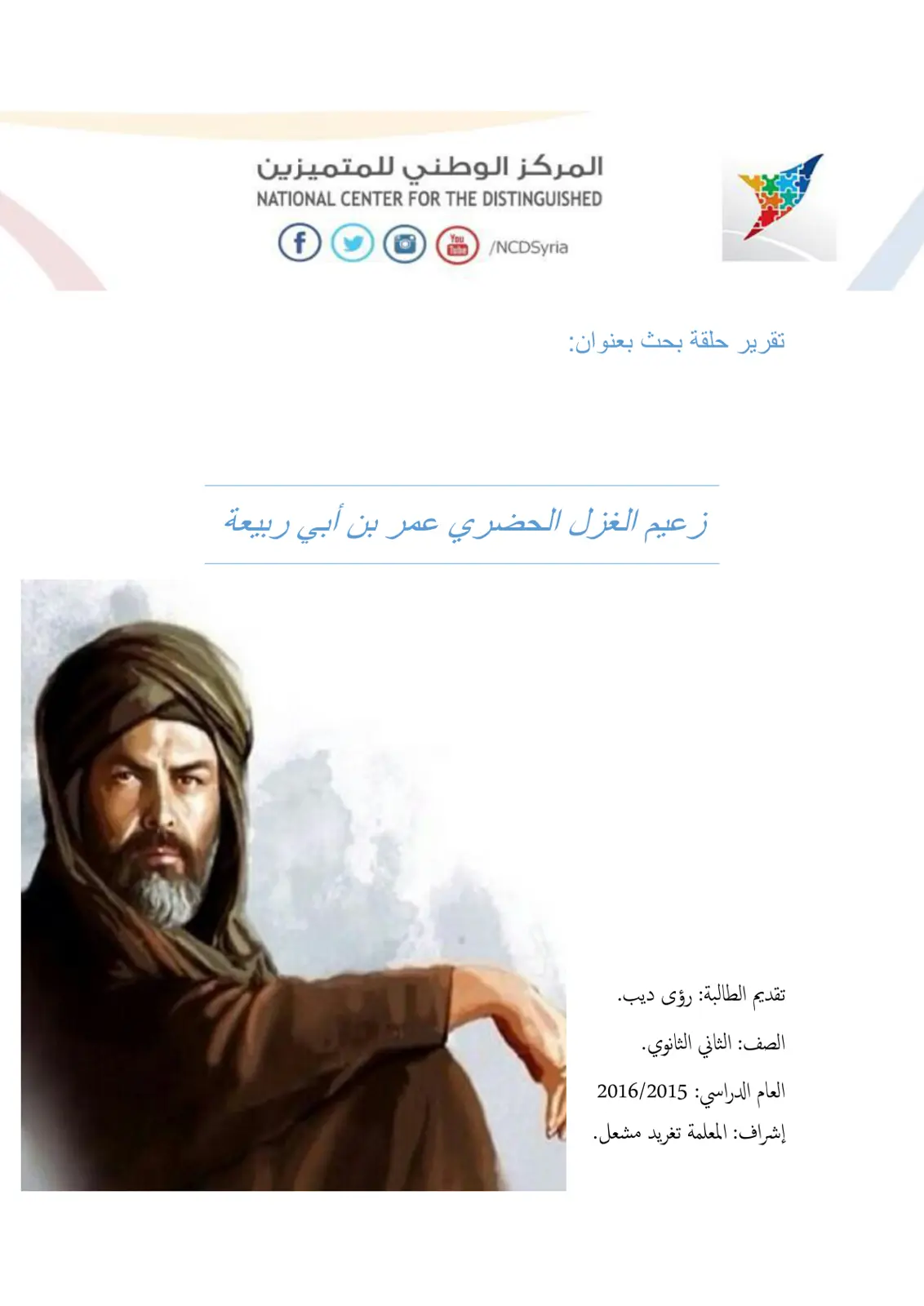 غلاف تقرير زعيم الغزل الحضري عمر بن أبي ربيعة