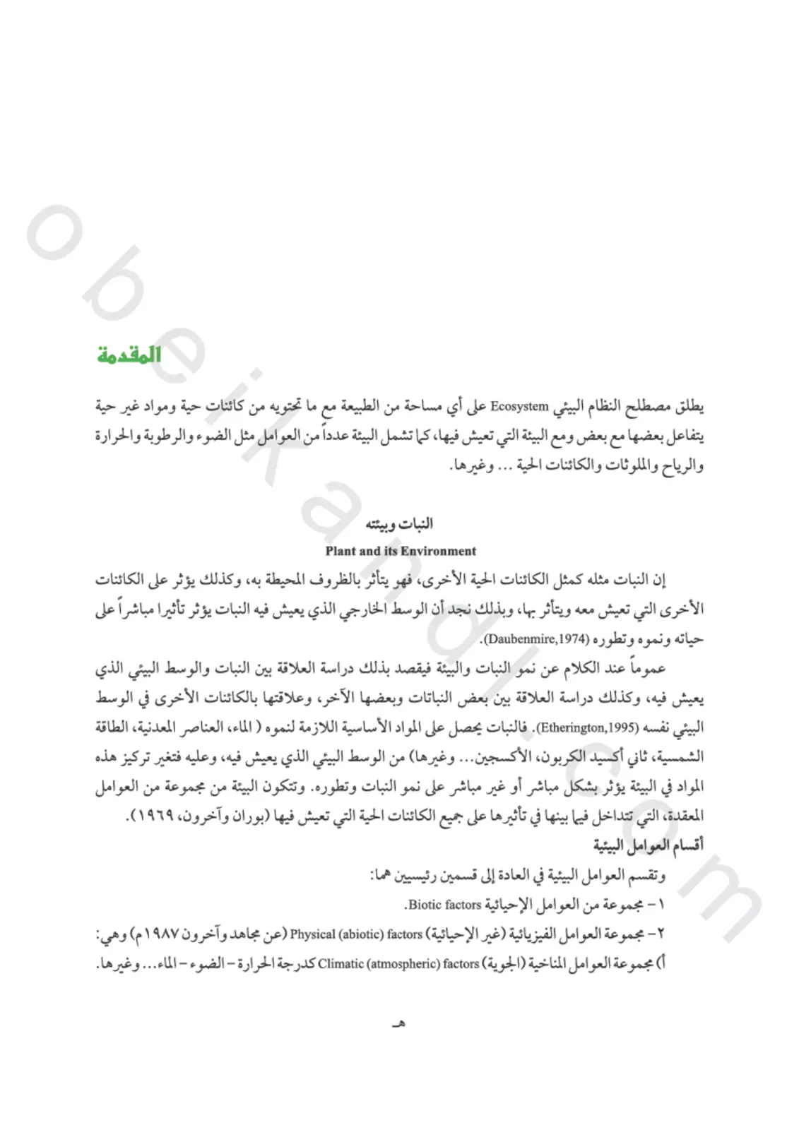 غلاف تقرير النبات وبيئته