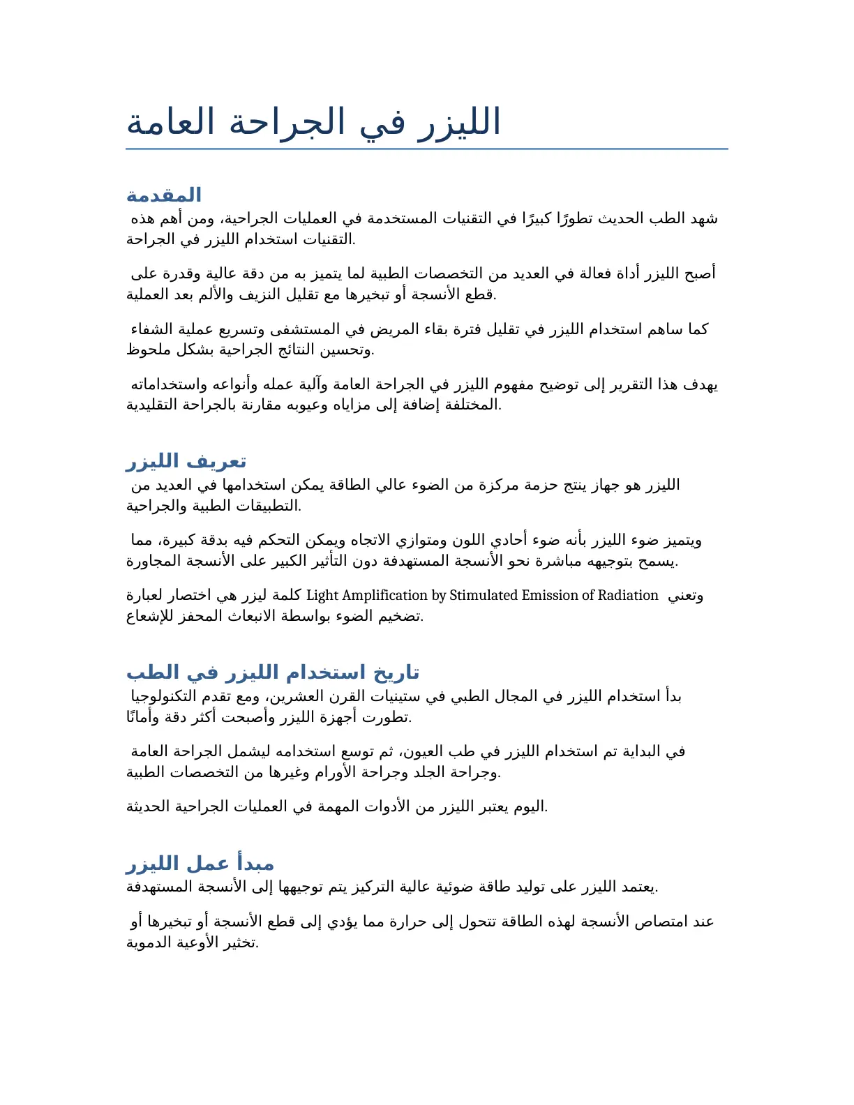غلاف تقرير الليزر في الجراحة العامة