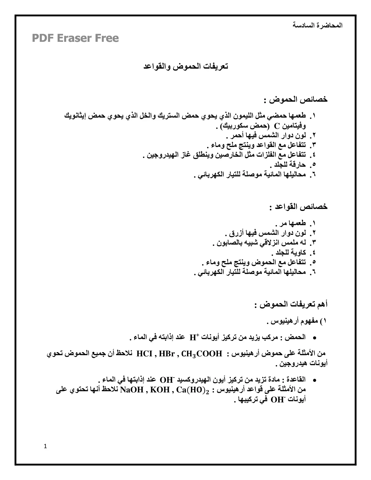 غلاف تقرير المحاضرة السادسة - تعريفات الحموض والقواعد
