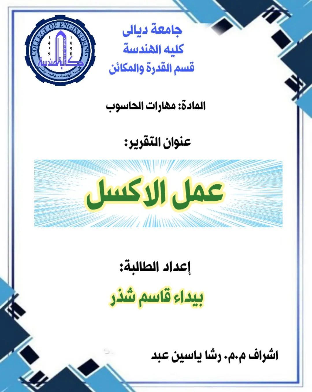 غلاف تقرير عمل الأكسل