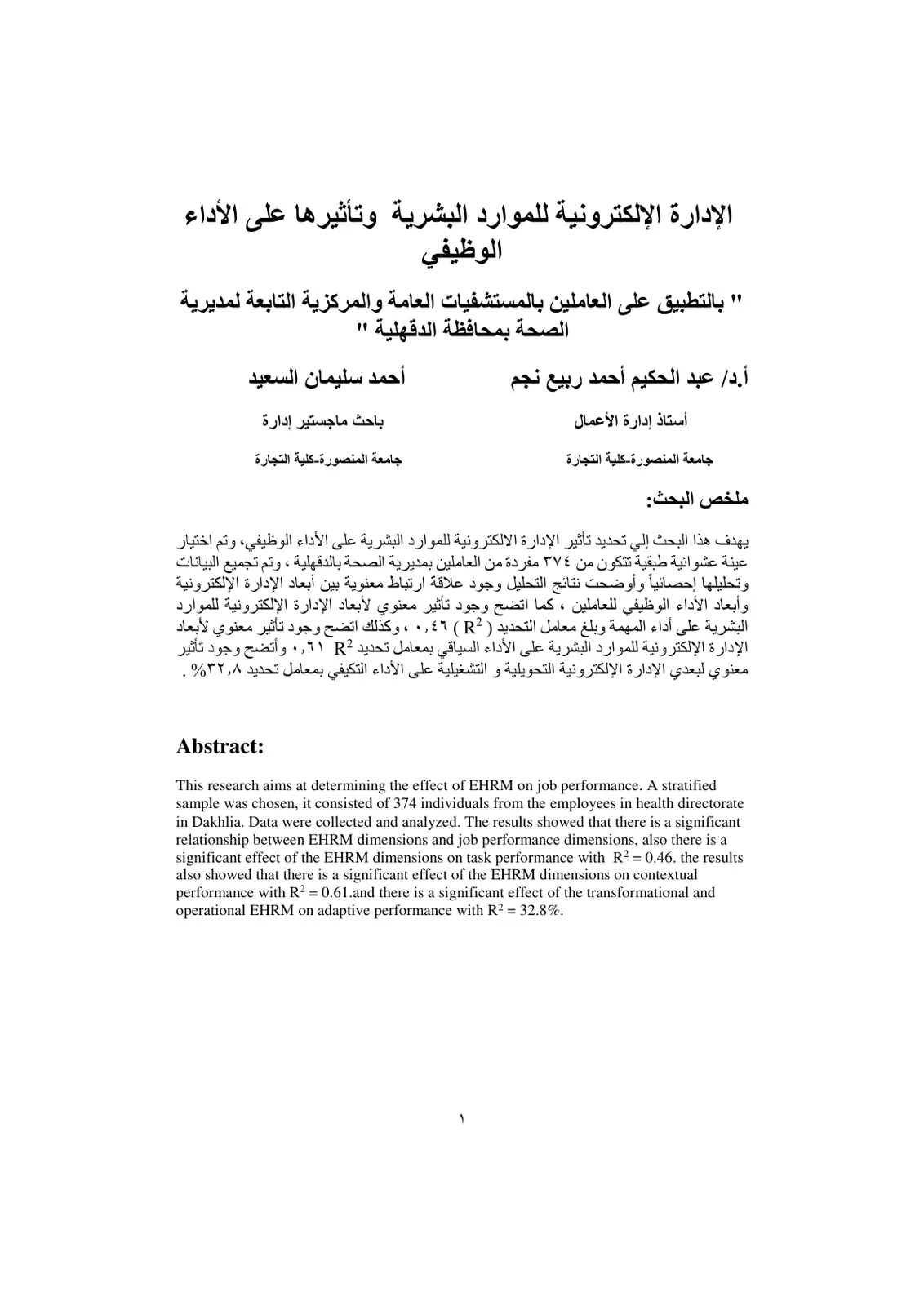 غلاف تقرير الإدارة الإلكترونية للموارد البشرية وتأثيرها على الأداء الوظيفي بالتطبيق على العاملين بالمستشفيات العامة والمركزية التابعة لمديرية الصحة بمحافظة الدقهلية