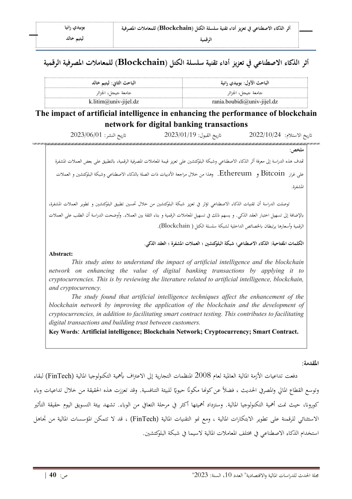 غلاف تقرير أثر الذكاء الاصطناعي في تعزيز أداء تقنية سلسلة الكتل (Blockchain) للمعاملات المصرفية الرقمية