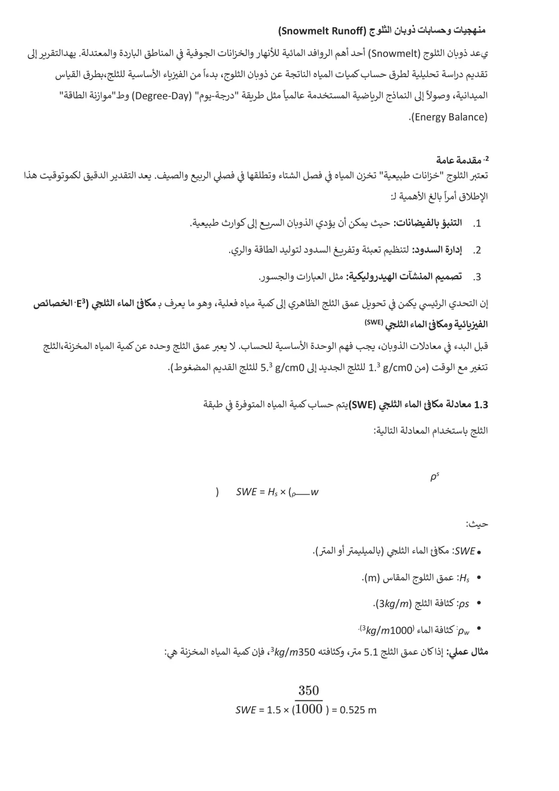 غلاف تقرير منهجيات وحسابات ذوبان الثلوج (Snowmelt Runoff)