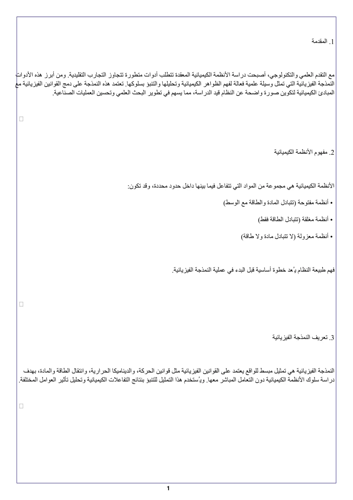 غلاف تقرير الأنظمة الكيميائية والنمذجة الفيزيائية