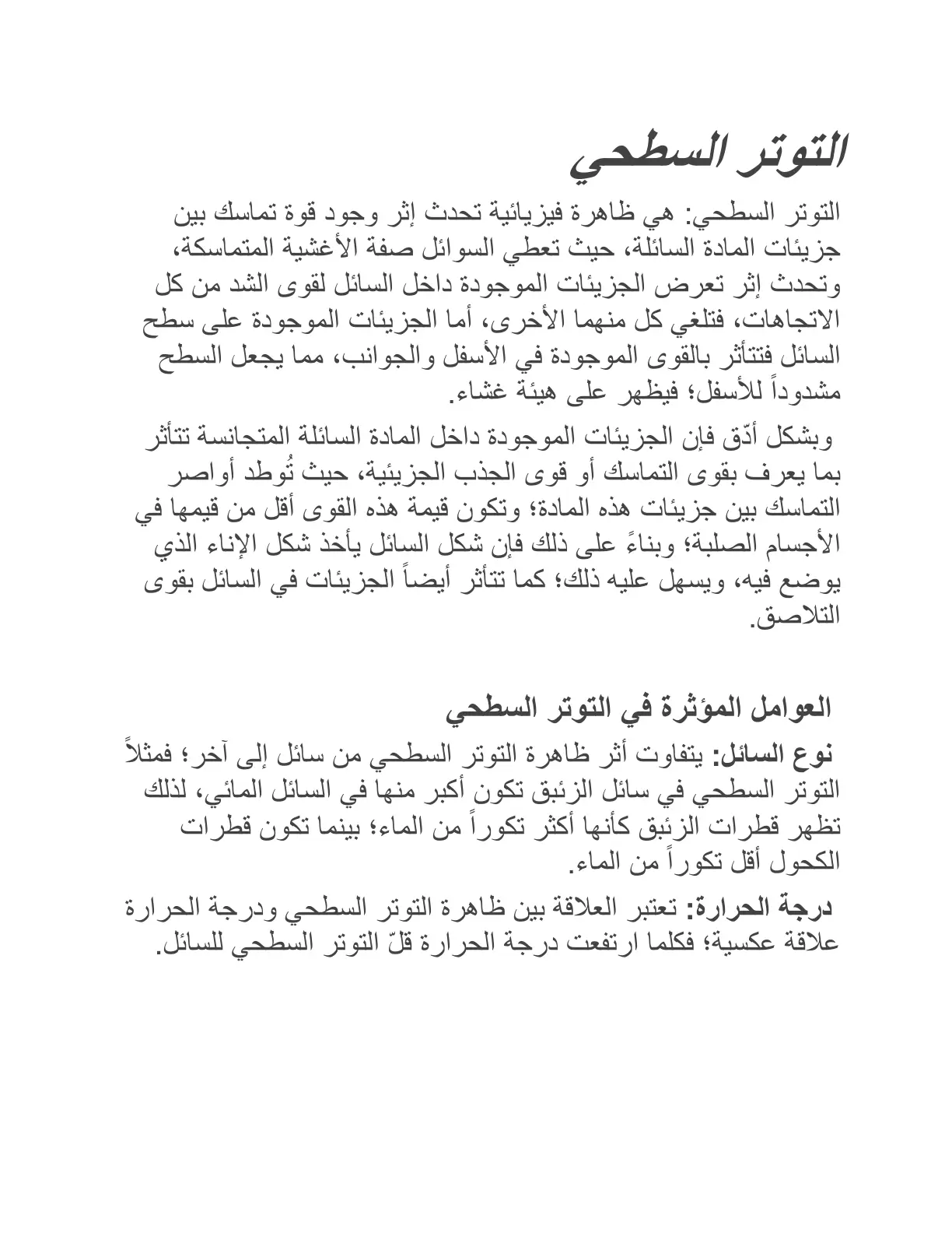 غلاف تقرير التوتر السطحي