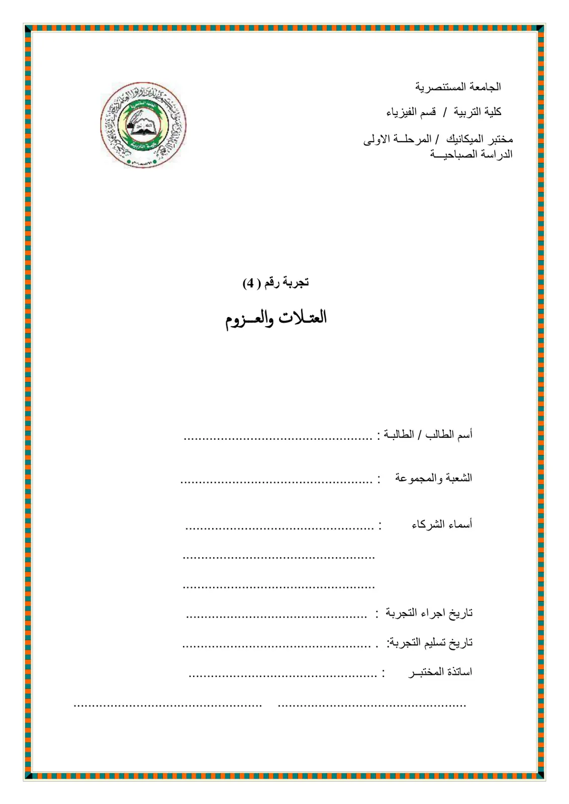 غلاف تقرير العتلات والعزوم - تجريبة مختبر الميكانيك