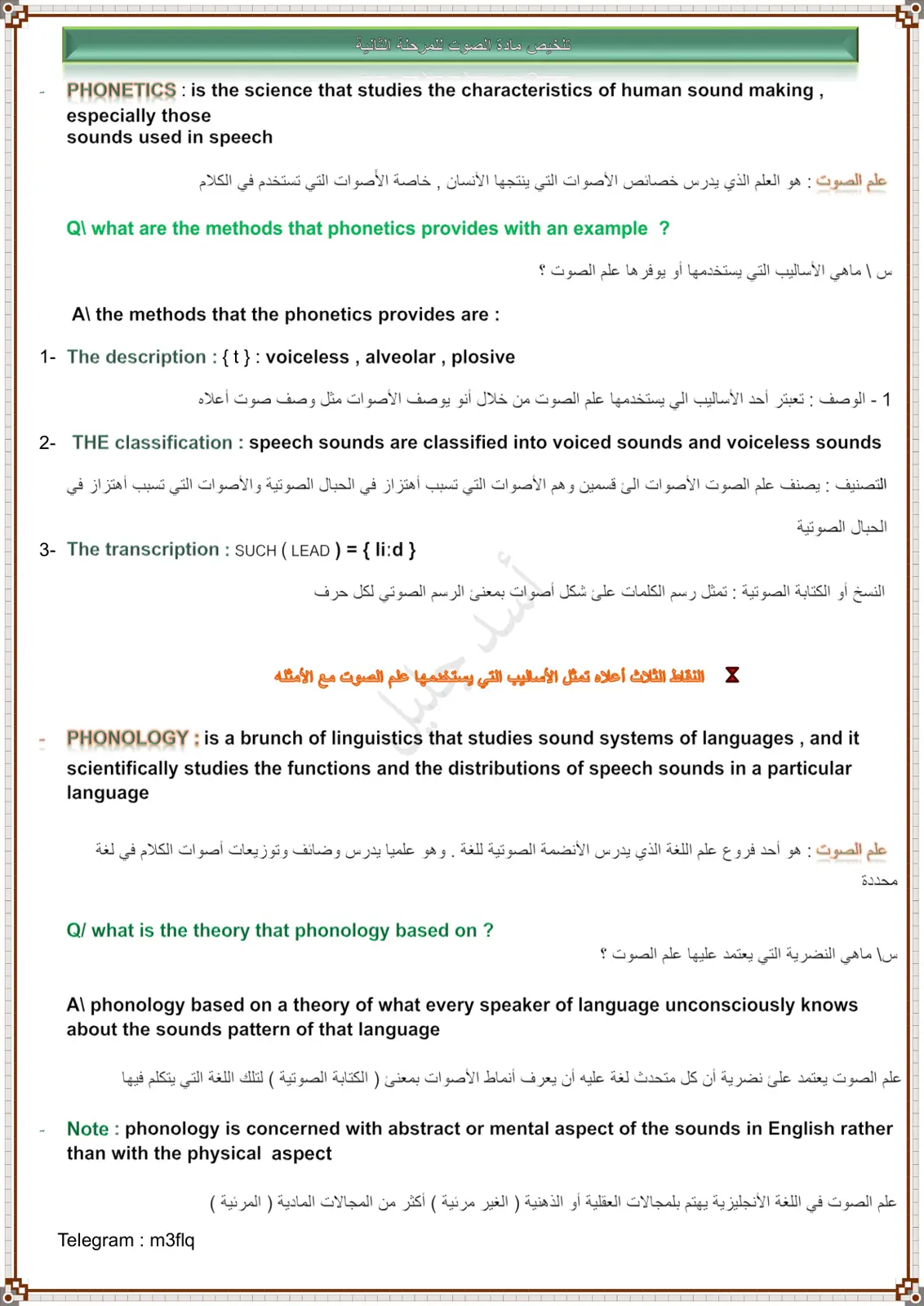 غلاف تقرير تلخيص مادة الصوت للمرحلة الثانية - Phonetics
