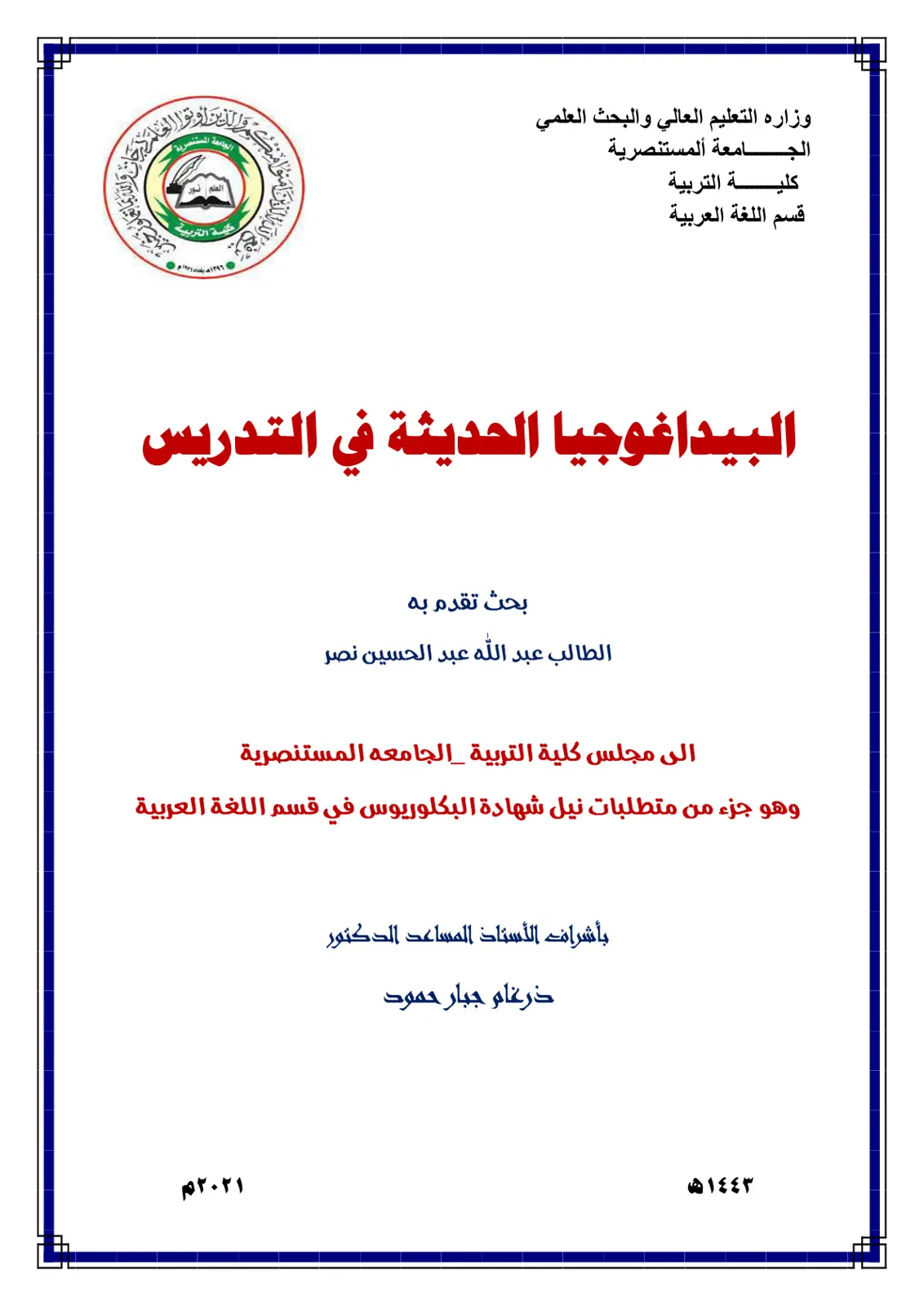 غلاف تقرير البيداغوجيا الحديثة في التدريس