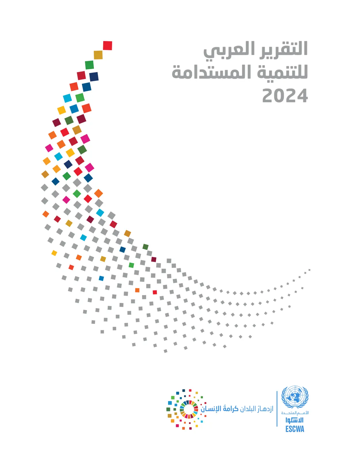 غلاف تقرير التقرير العربي للتنمية المستدامة 2024
