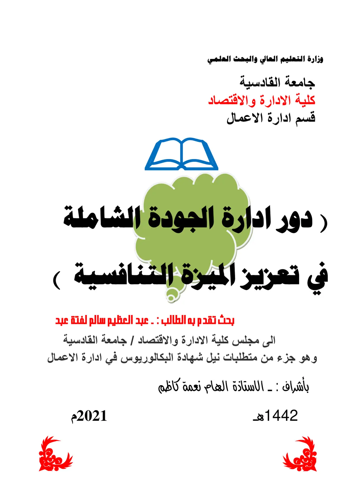 غلاف تقرير دور إدارة الجودة الشاملة في تعزيز الميزة التنافسية