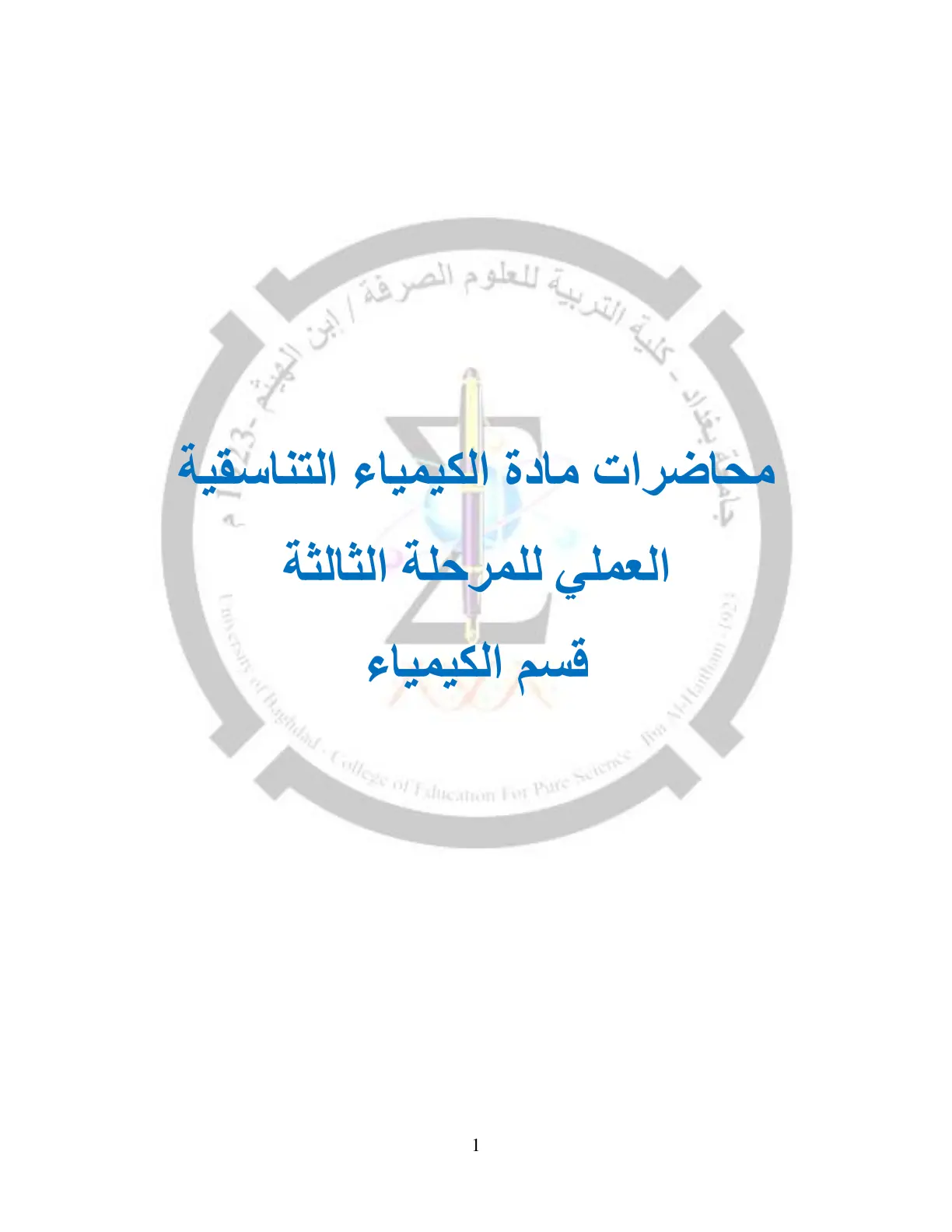غلاف تقرير محاضرات مادة الكيمياء التناسقية العملي