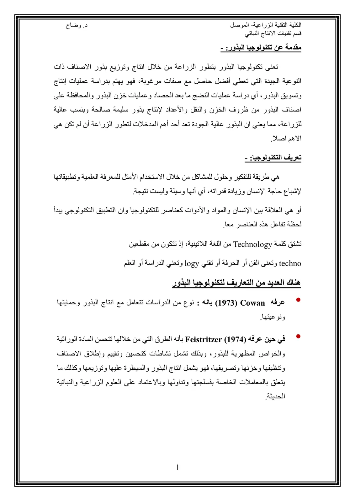 غلاف تقرير مقدمة عن تكنولوجيا البذور