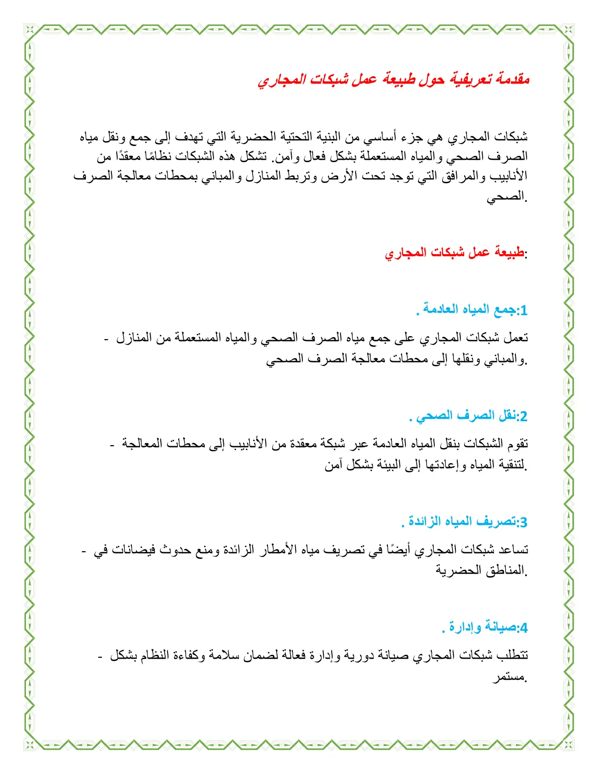 غلاف تقرير مقدمة تعريفية حول طبيعة عمل شبكات المجاري