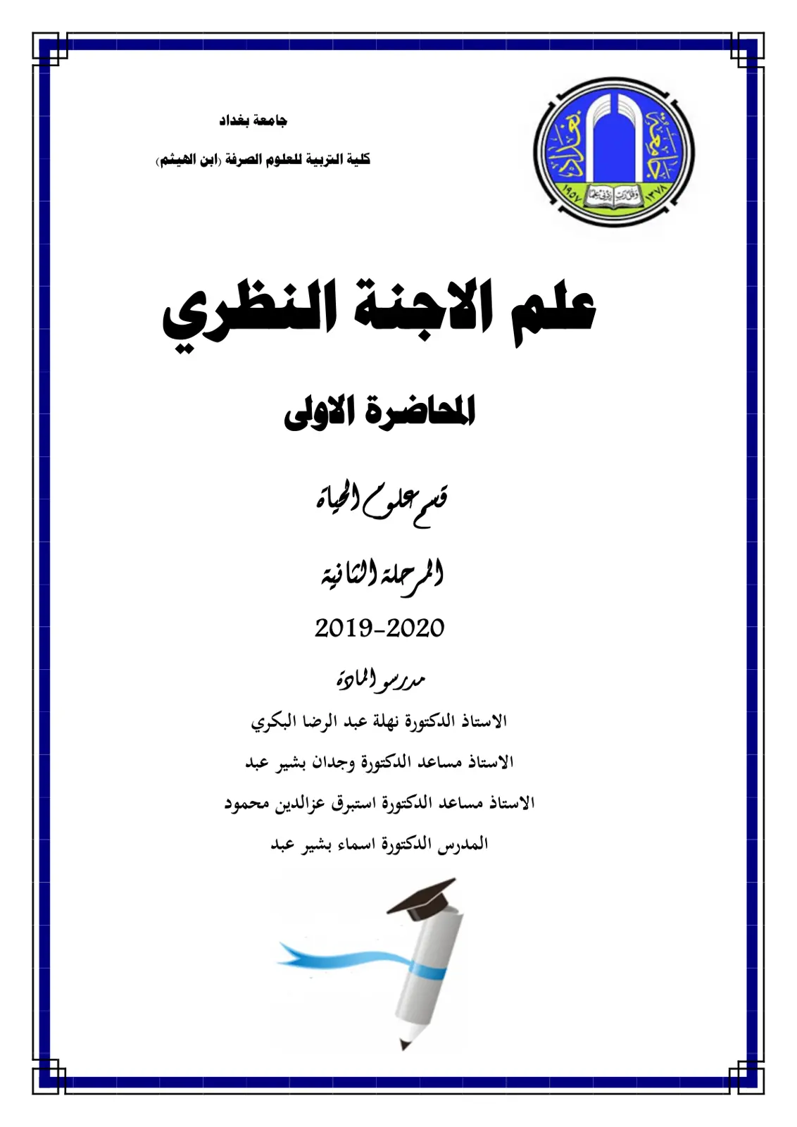 غلاف تقرير علم الأجنة النظري – المحاضرة الأولى