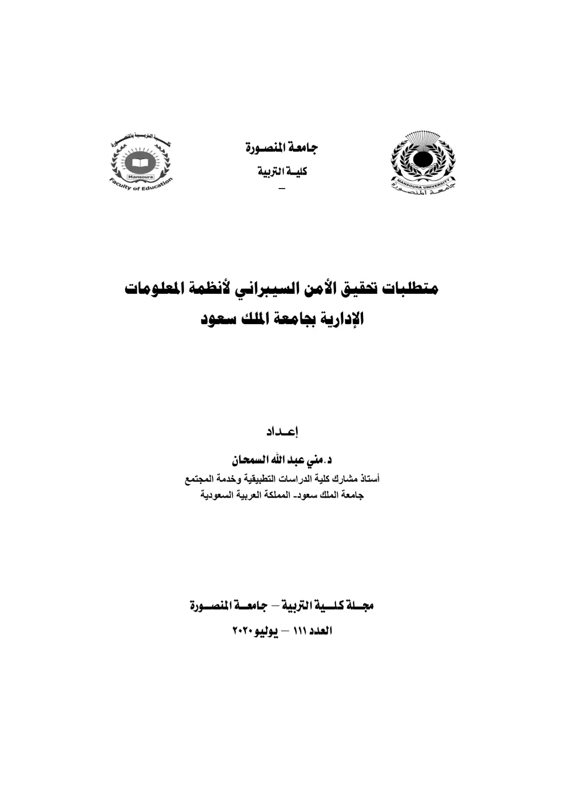 غلاف تقرير متطلبات تحقيق الأمن السيبراني لأنظمة المعلومات الإدارية بجامعة الملك سعود