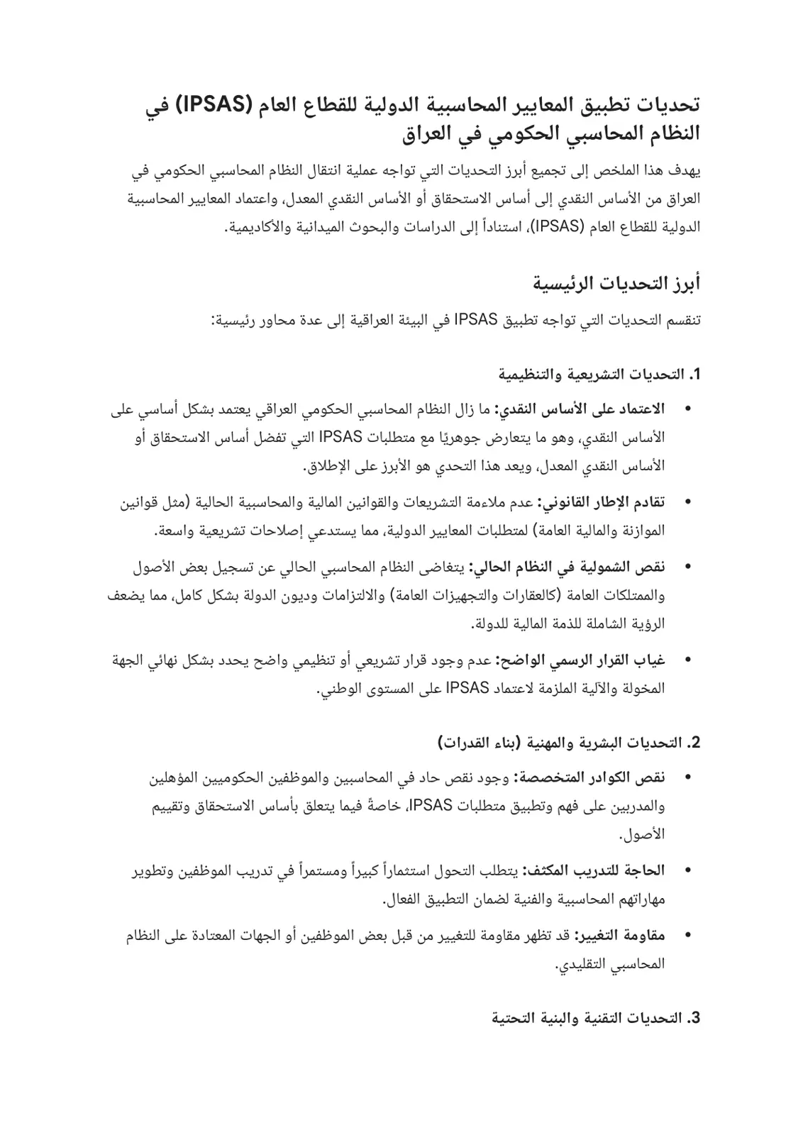 غلاف تقرير تحديات تطبيق المعايير المحاسبية الدولية للقطاع العام (IPSAS) في النظام المحاسبي الحكومي في العراق