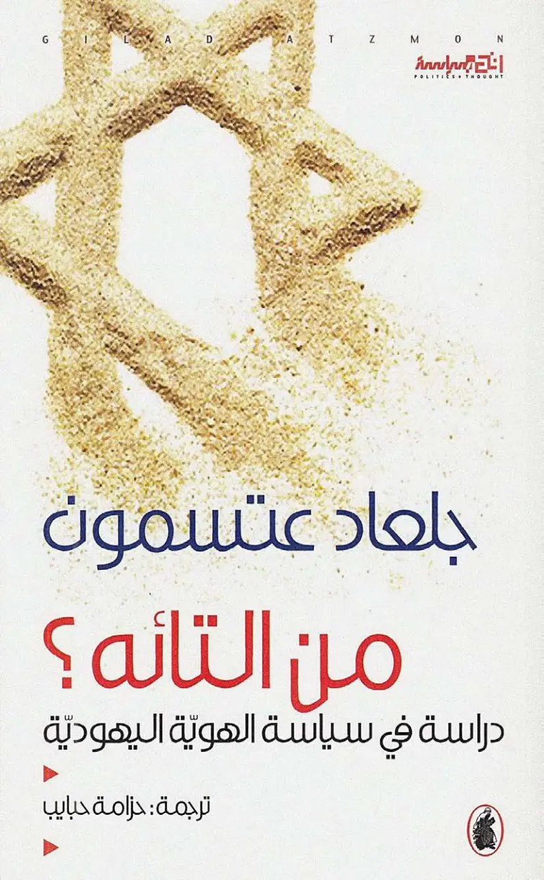 غلاف تقرير من التائه؟ دراسة في سياسة الهوية اليهودية
