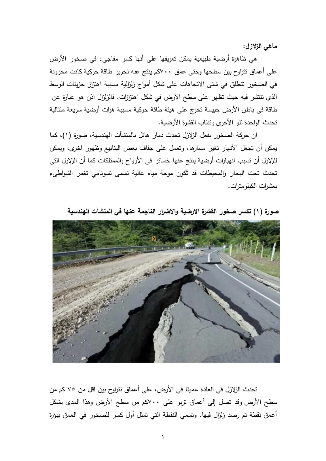 غلاف تقرير ماهي الزلازل