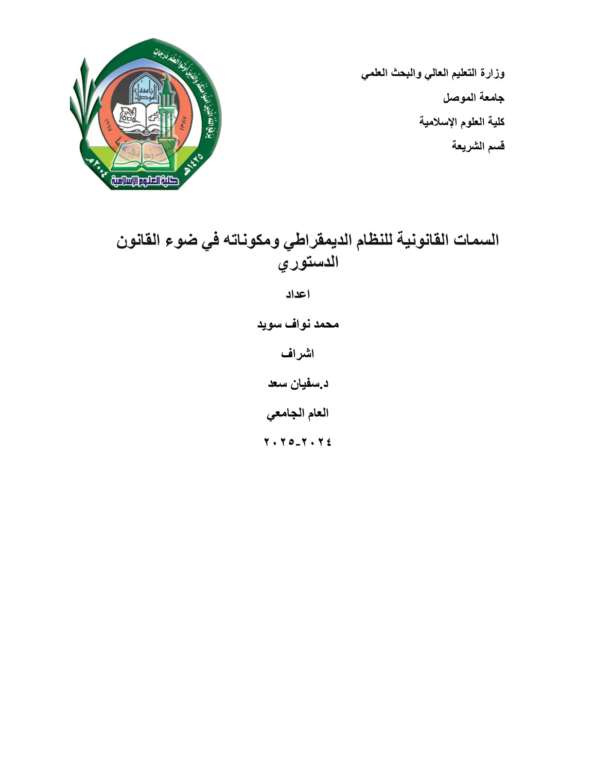 غلاف تقرير السمات القانونية للنظام الديمقراطي ومكوناته في ضوء القانون الدستوري