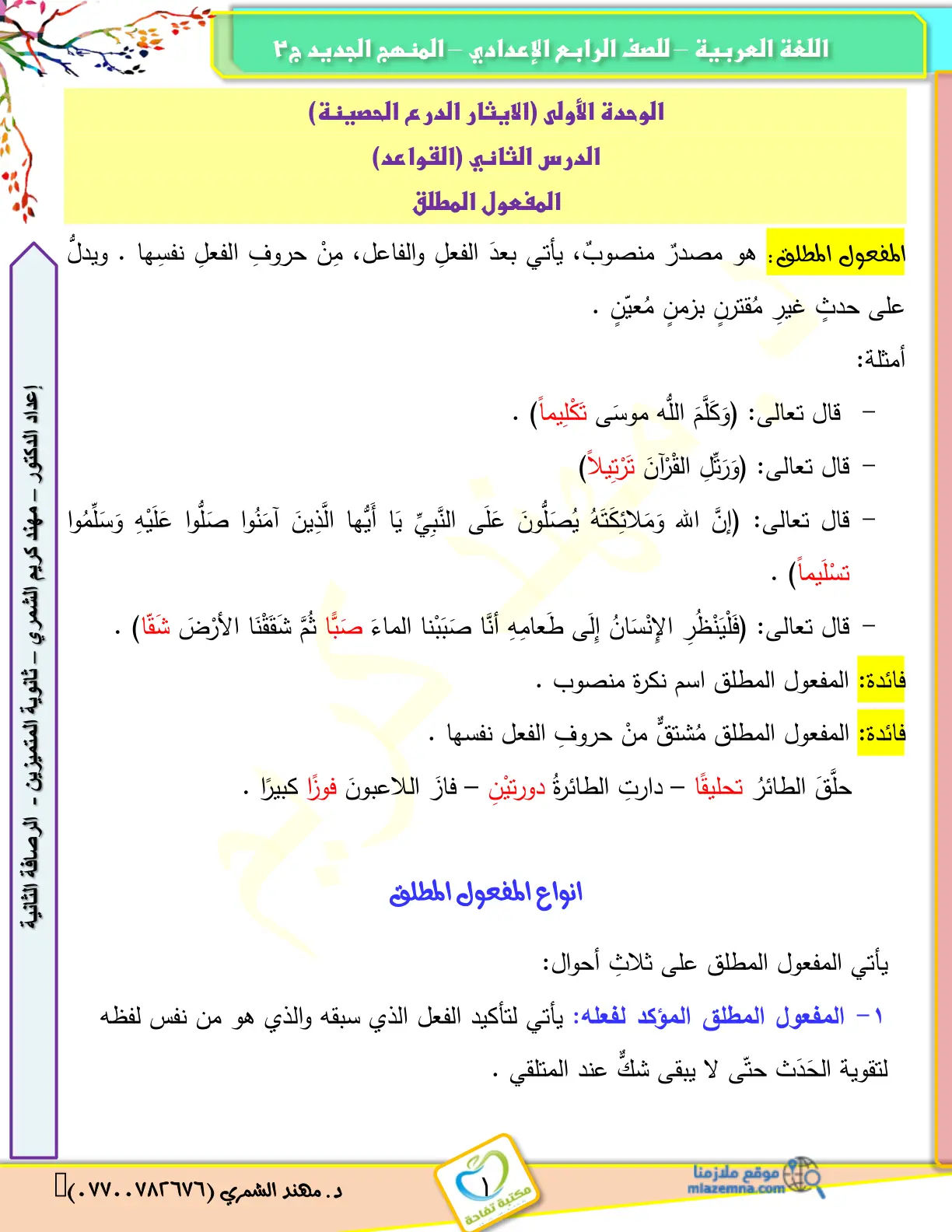 غلاف تقرير المفعول المطلق (اللغة العربية - الصف الرابع الإعدادي - المنهج الجديد ج3)