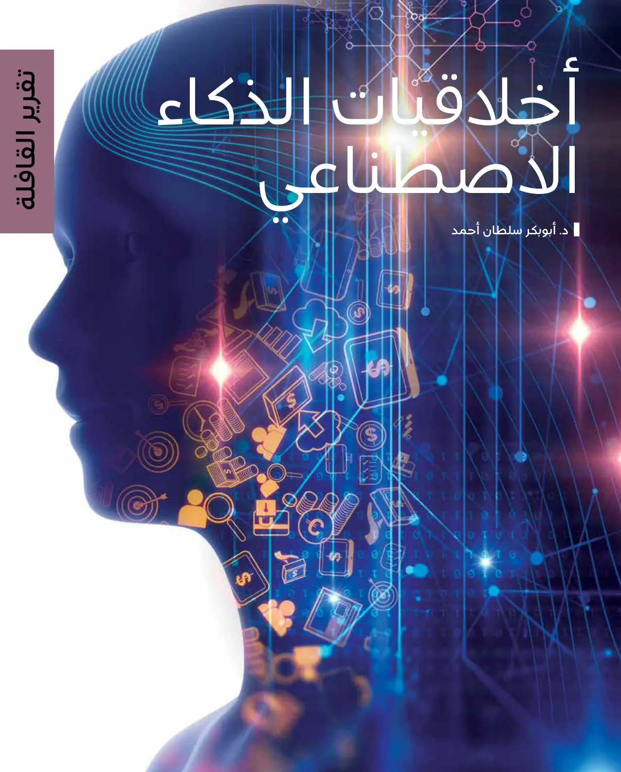 غلاف تقرير تقرير القافلة - أخلاقيات الذكاء الاصطناعي