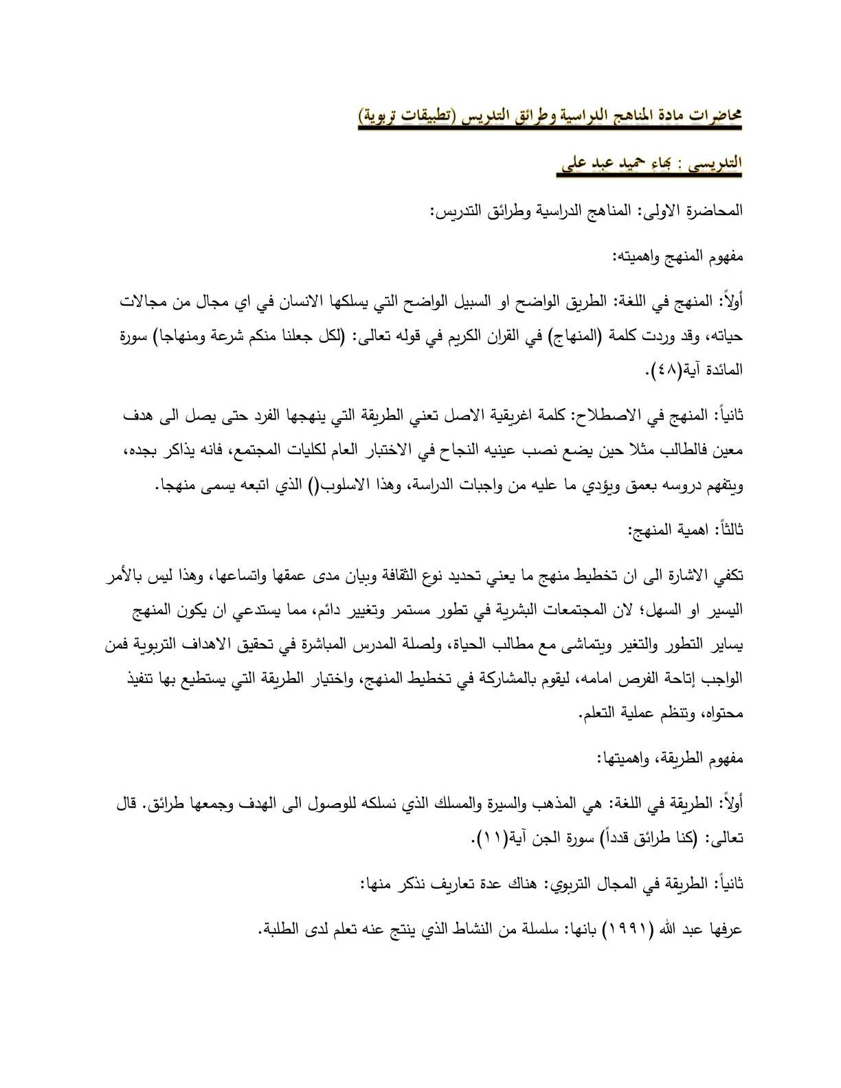غلاف تقرير محاضرات مادة المناهج الدراسية وطرائق التدريس (تطبيقات تربوية)
