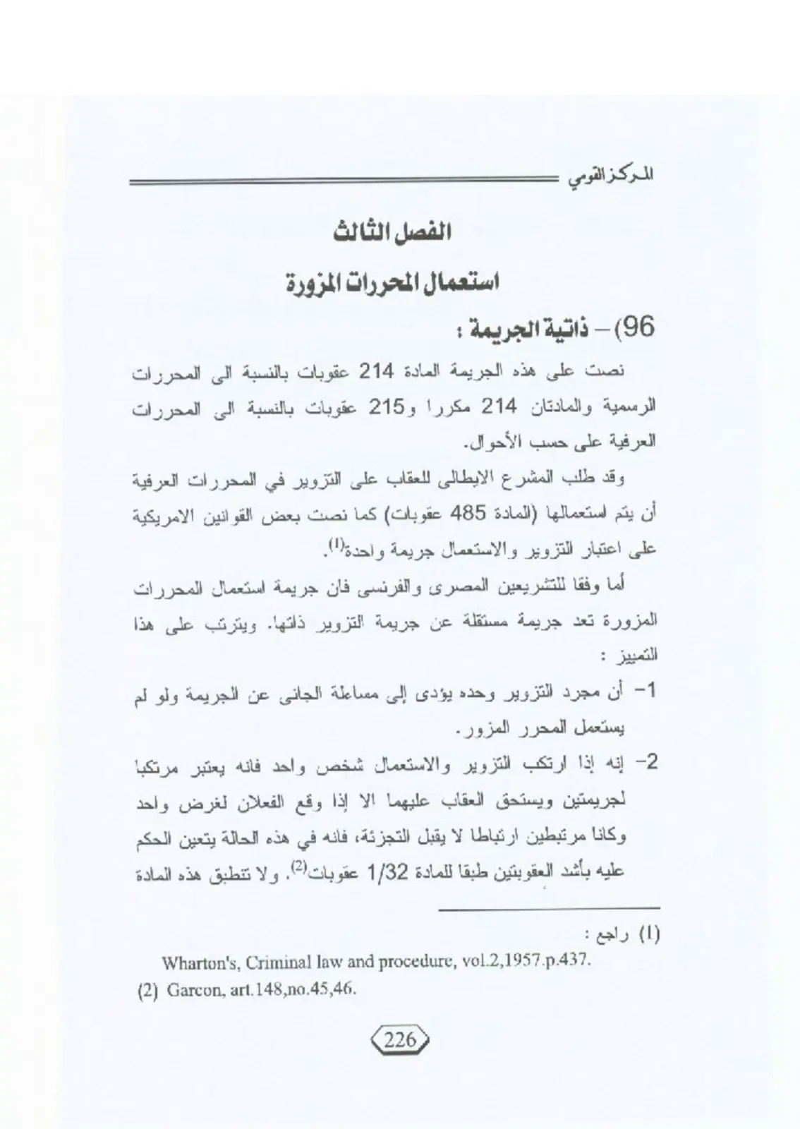 غلاف تقرير استعمال المحررات المزورة - المركز القومي - الفصل الثالث