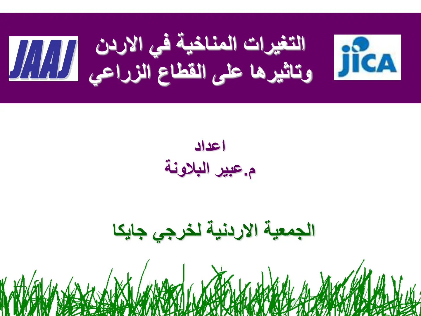 غلاف تقرير التغيرات المناخية في الأردن وتأثيرها على القطاع الزراعي