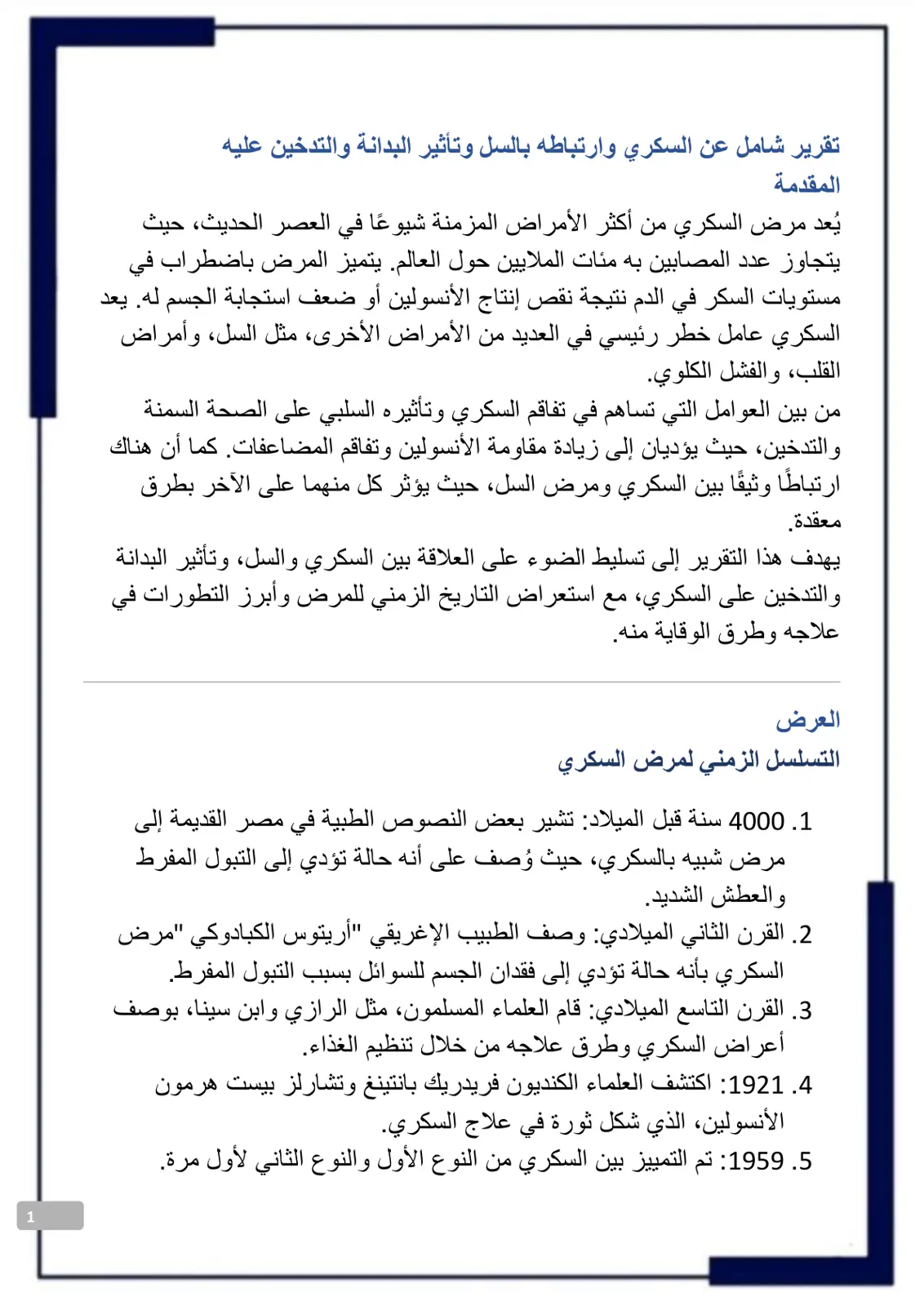 غلاف تقرير تقرير شامل عن السكري وارتباطه بالسل وتأثير البدانة والتدخين عليه