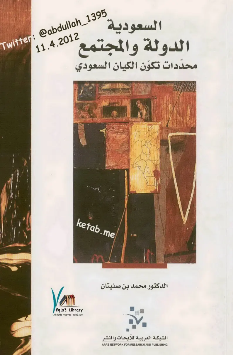 غلاف تقرير السعودية: الدولة والمجتمع