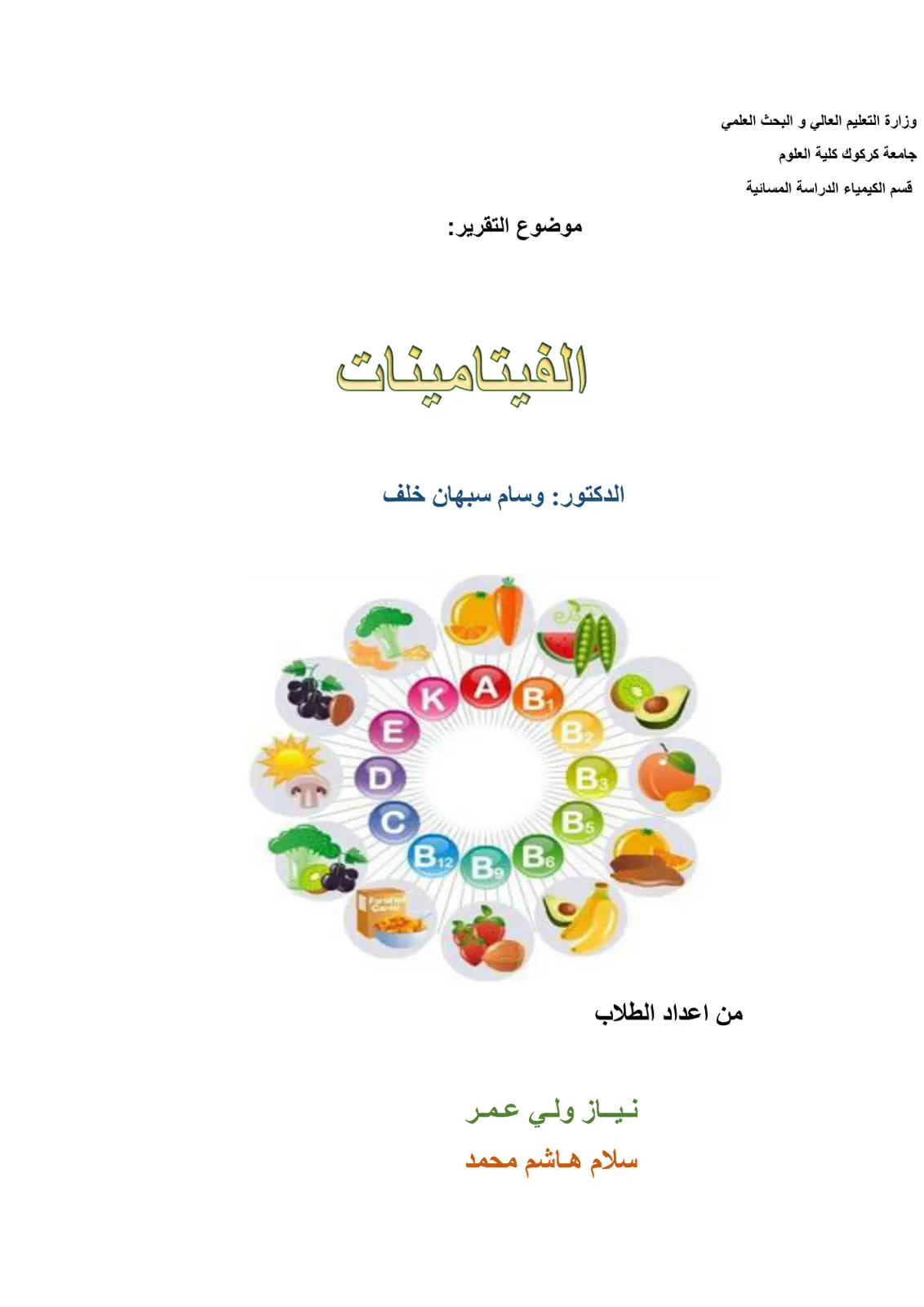 غلاف تقرير الفيتامينات