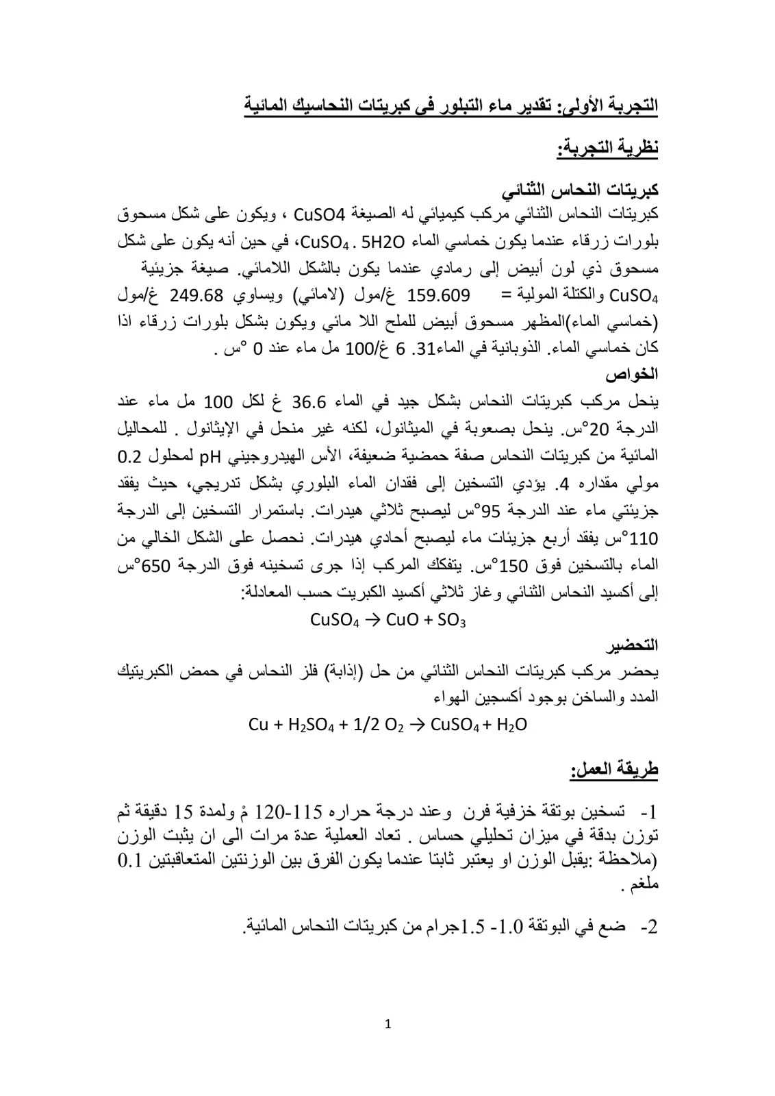 غلاف تقرير تقدير ماء التبلور في كبريتات النحاس الثنائي المائية