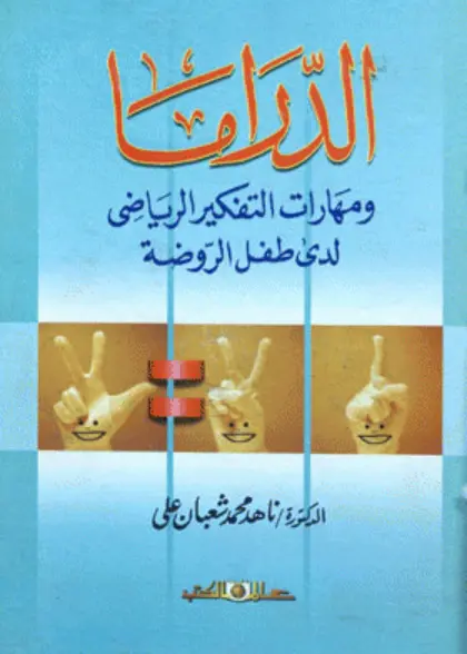 غلاف تقرير مهارات التفكير الرياضي لدي طفل الروضة
