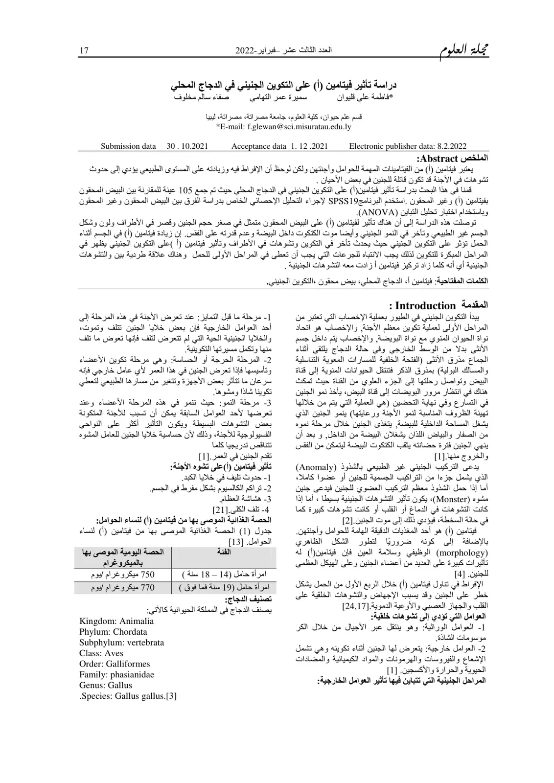 غلاف تقرير دراسة تأثير فيتامين (أ) على التكوين الجنيني في الدجاج المحلي