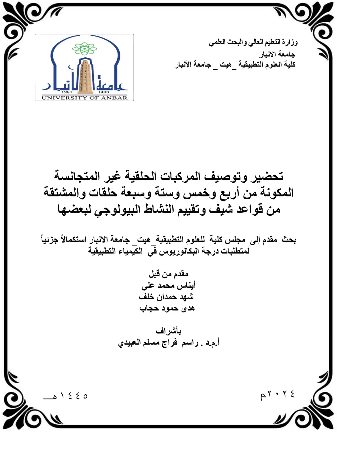 غلاف تقرير تحضير وتوصيف المركبات الحلقية غير المتجانسة المكونة من أربع وخمس وستة وسبعة حلقات والمشتقة من قواعد شيف وتقييم النشاط البيولوجي لبعضها