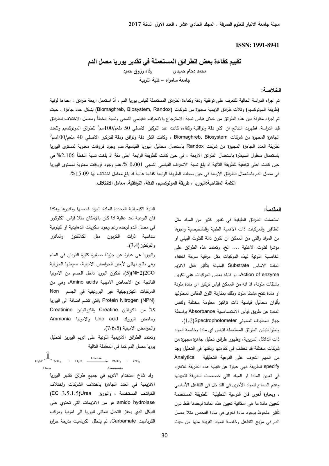 غلاف تقرير تقييم كفاءة بعض الطرائق المستعملة في تقدير يوريا مصل الدم