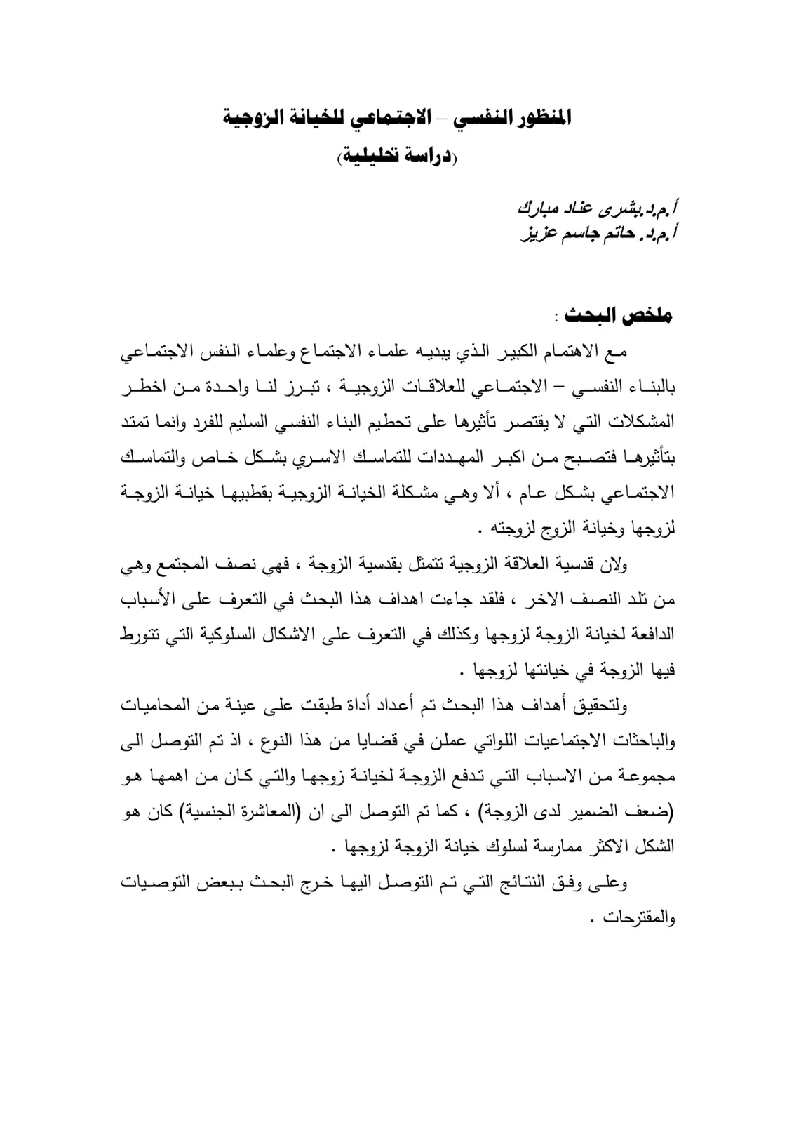 غلاف تقرير المنظور النفسي - الاجتماعي للخيانة الزوجية
