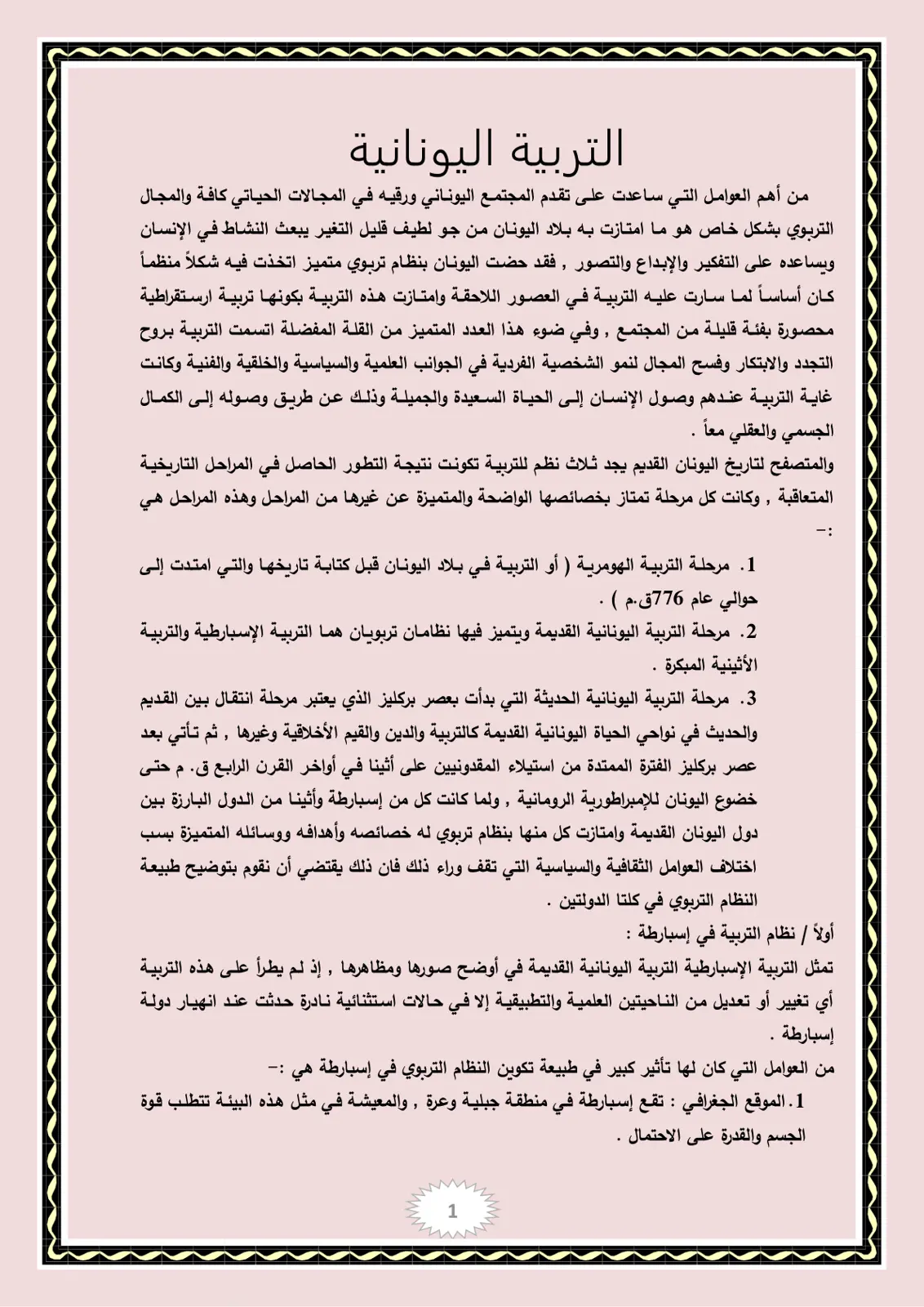 غلاف تقرير التربية اليونانية