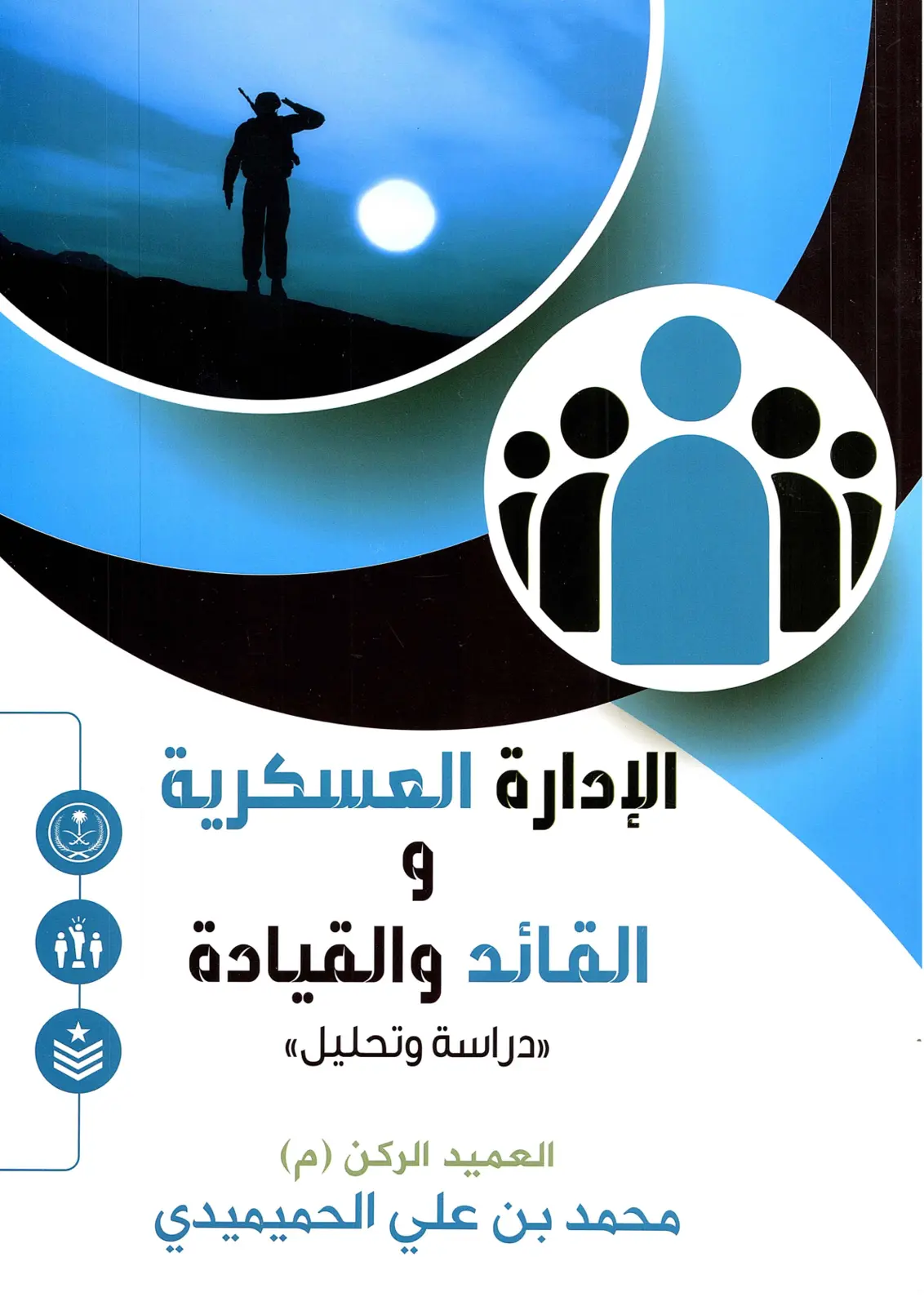 غلاف تقرير القائد والقيادة - دراسة وتحليل