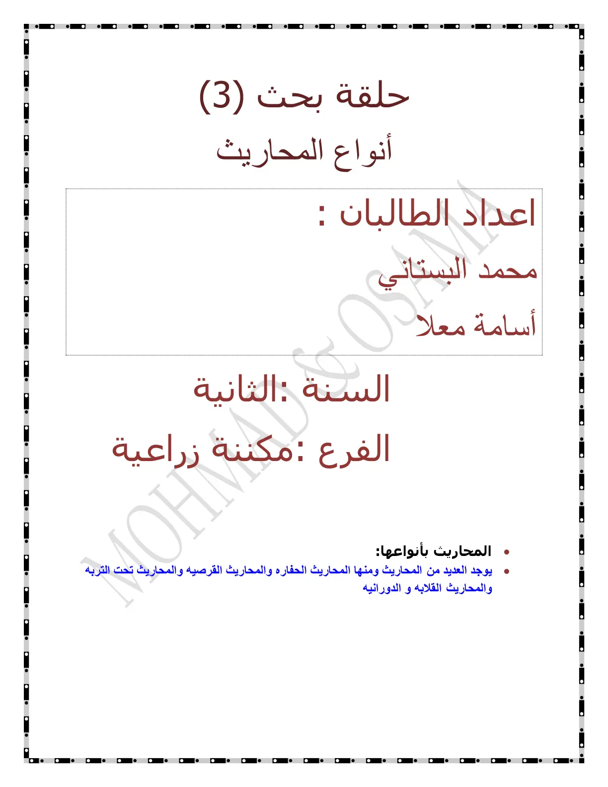 غلاف تقرير حلقة بحث (3) أنواع المحاريث