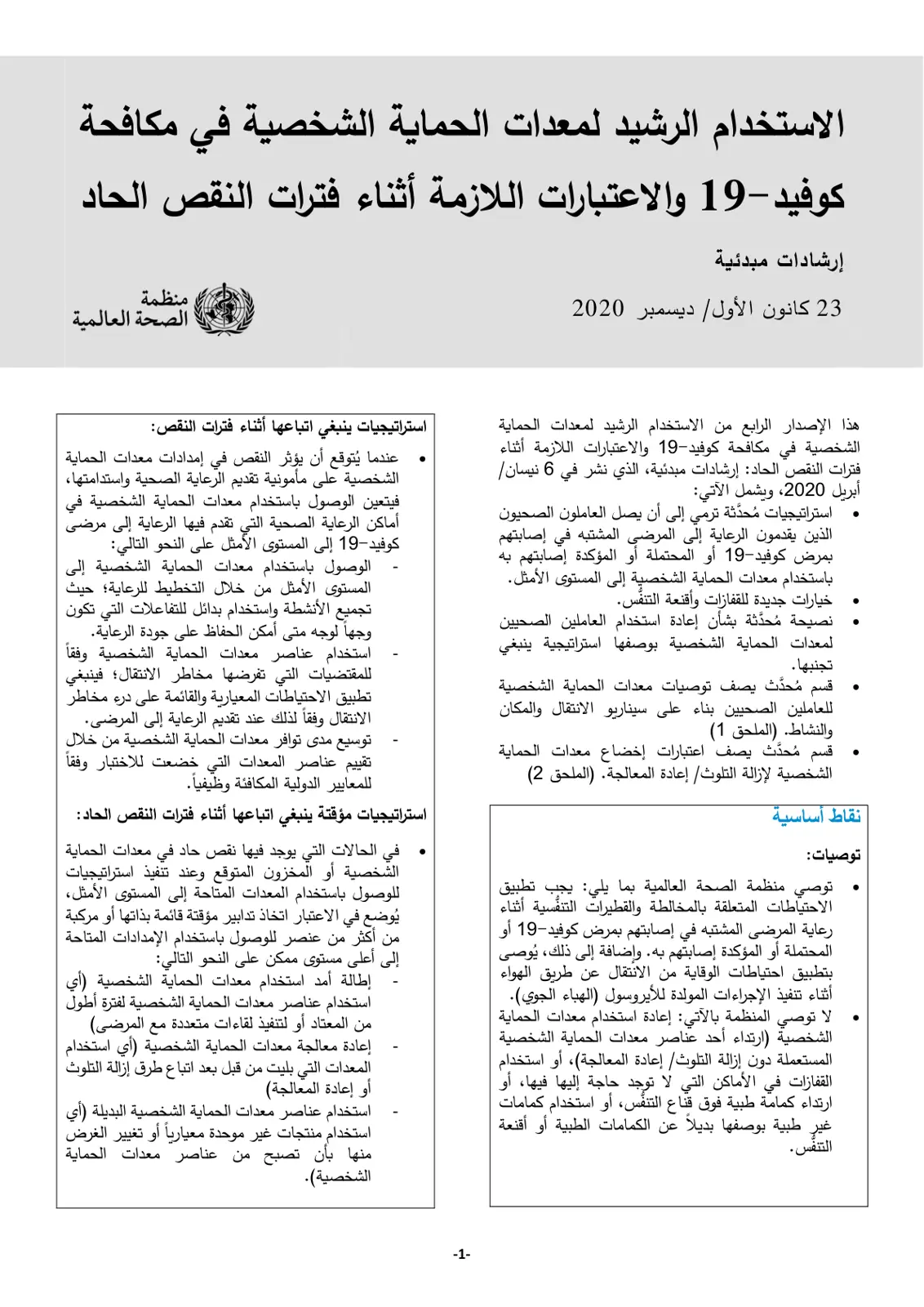 غلاف تقرير الاستخدام الرشيد لمعدات الحماية الشخصية في مكافحة كوفيد - 19 والاعتبارات اللازمة أثناء فترات النقص الحاد