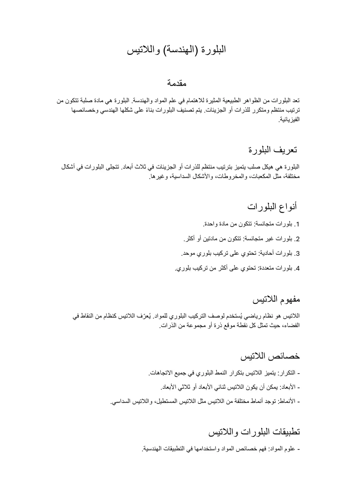 غلاف تقرير البلورة (الهندسة) واللاتيس