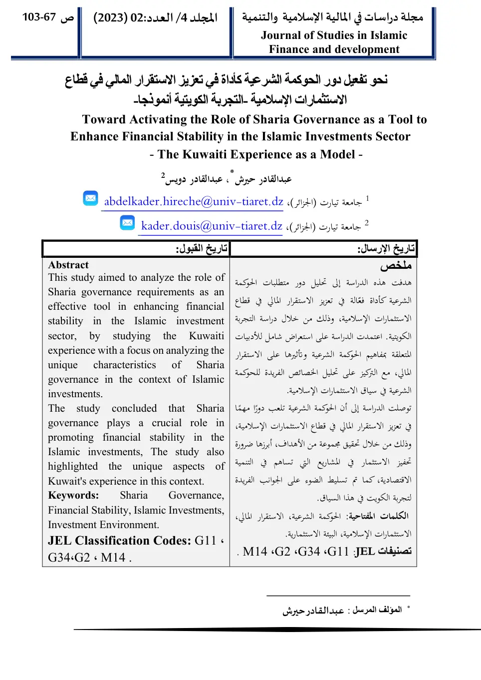 غلاف تقرير نحو تفعيل دور الحوكمة الشرعية كأداة في تعزيز الاستقرار المالي في قطاع الاستثمارات الإسلامية - التجربة الكويتية أنموذجا